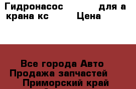 Гидронасос 3102.112 для а/крана кс35774 › Цена ­ 13 500 - Все города Авто » Продажа запчастей   . Приморский край,Арсеньев г.